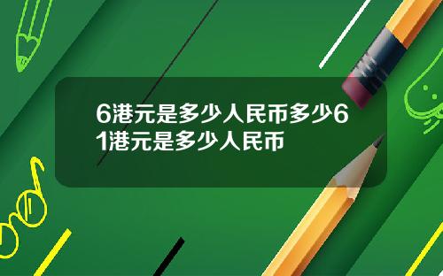 6港元是多少人民币多少61港元是多少人民币