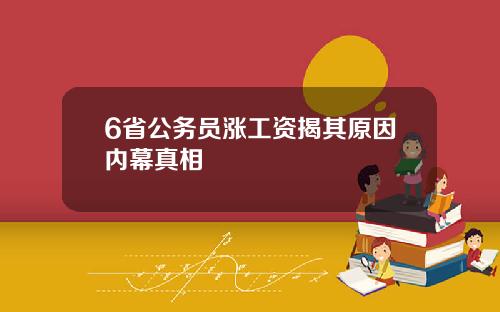 6省公务员涨工资揭其原因内幕真相