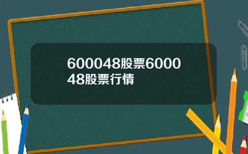 600048股票600048股票行情