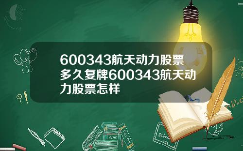 600343航天动力股票多久复牌600343航天动力股票怎样