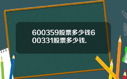 600359股票多少钱600331股票多少钱.