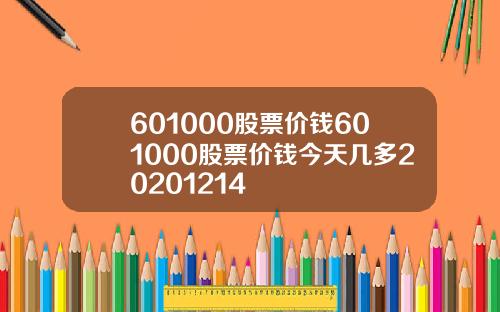 601000股票价钱601000股票价钱今天几多20201214