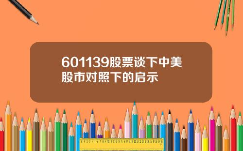 601139股票谈下中美股市对照下的启示