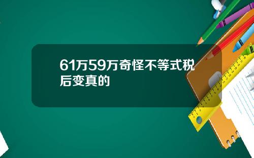 61万59万奇怪不等式税后变真的