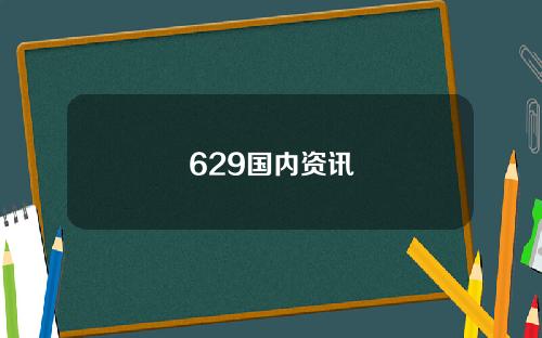 629国内资讯