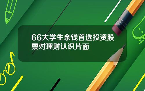 66大学生余钱首选投资股票对理财认识片面