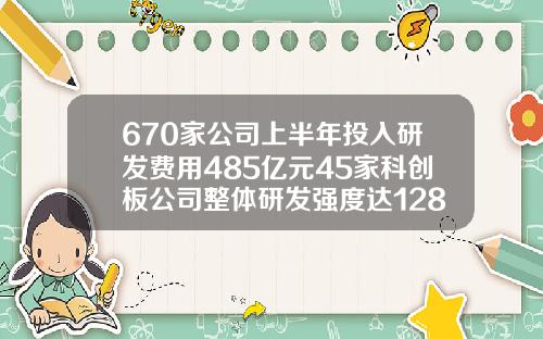 670家公司上半年投入研发费用485亿元45家科创板公司整体研发强度达1281