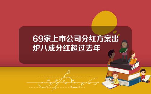 69家上市公司分红方案出炉八成分红超过去年