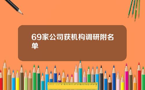 69家公司获机构调研附名单