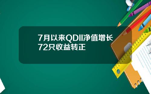 7月以来QDII净值增长72只收益转正