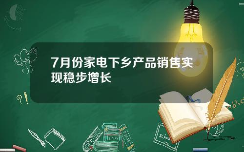 7月份家电下乡产品销售实现稳步增长