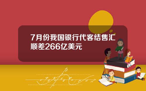 7月份我国银行代客结售汇顺差266亿美元