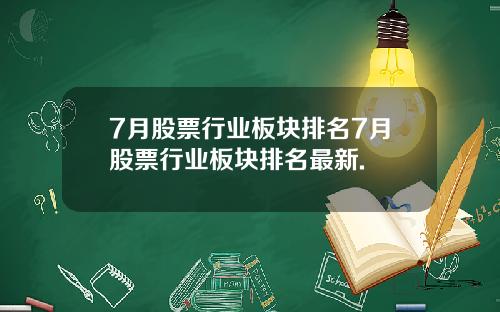 7月股票行业板块排名7月股票行业板块排名最新.