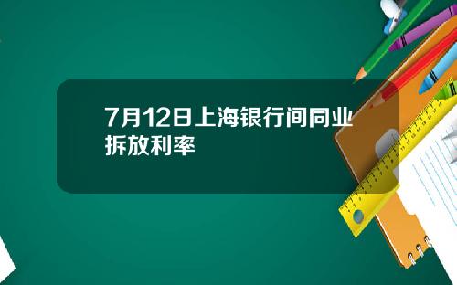 7月12日上海银行间同业拆放利率