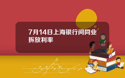 7月14日上海银行间同业拆放利率