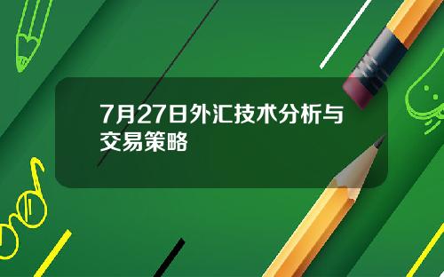 7月27日外汇技术分析与交易策略