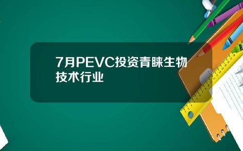 7月PEVC投资青睐生物技术行业