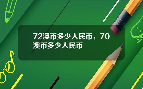 72澳币多少人民币，70澳币多少人民币