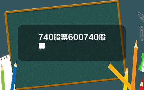 740股票600740股票