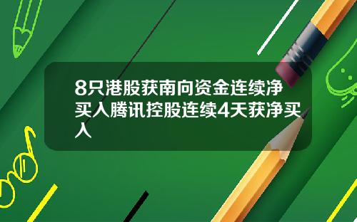 8只港股获南向资金连续净买入腾讯控股连续4天获净买入