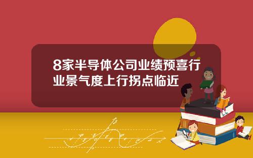 8家半导体公司业绩预喜行业景气度上行拐点临近