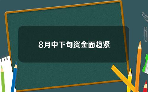 8月中下旬资金面趋紧