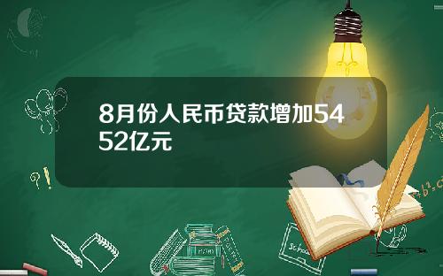 8月份人民币贷款增加5452亿元