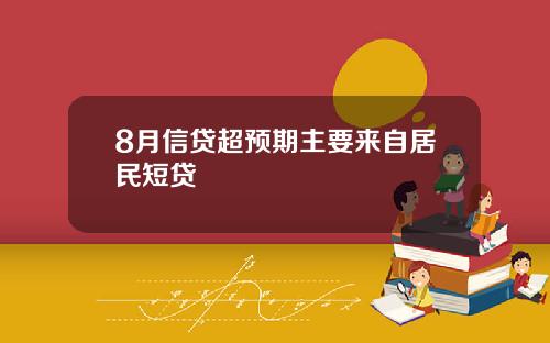 8月信贷超预期主要来自居民短贷