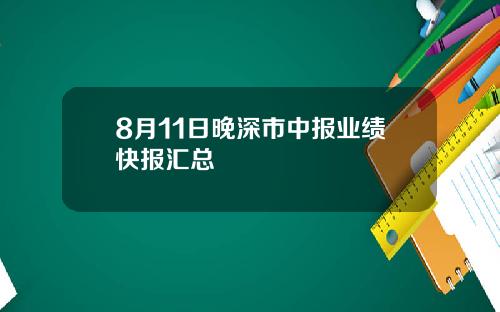 8月11日晚深市中报业绩快报汇总