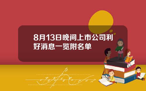 8月13日晚间上市公司利好消息一览附名单