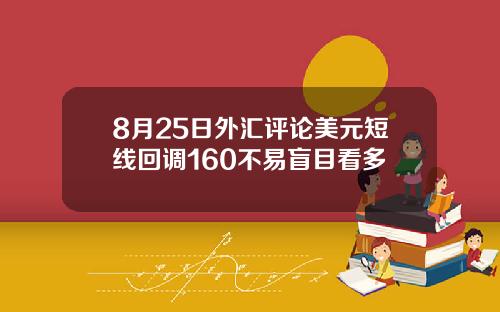 8月25日外汇评论美元短线回调160不易盲目看多