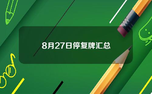 8月27日停复牌汇总