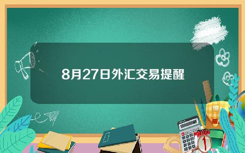 8月27日外汇交易提醒