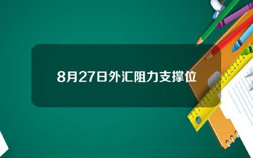 8月27日外汇阻力支撑位