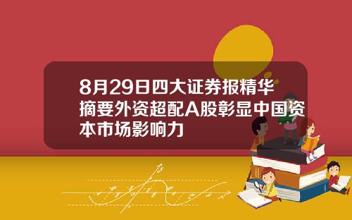 8月29日四大证券报精华摘要外资超配A股彰显中国资本市场影响力