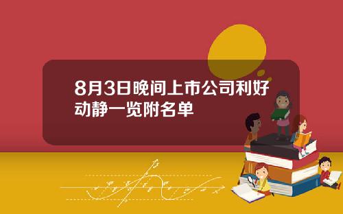 8月3日晚间上市公司利好动静一览附名单