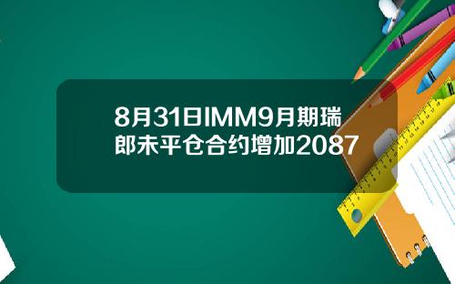 8月31日IMM9月期瑞郎未平仓合约增加2087