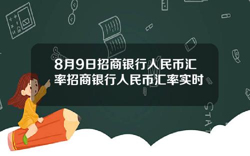 8月9日招商银行人民币汇率招商银行人民币汇率实时