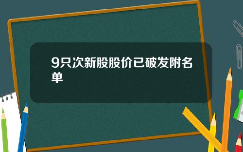 9只次新股股价已破发附名单