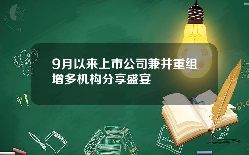 9月以来上市公司兼并重组增多机构分享盛宴