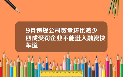 9月违规公司数量环比减少四成受罚企业不能进入融资快车道