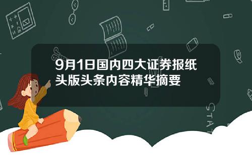 9月1日国内四大证券报纸头版头条内容精华摘要