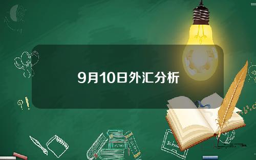 9月10日外汇分析