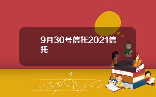 9月30号信托2021信托