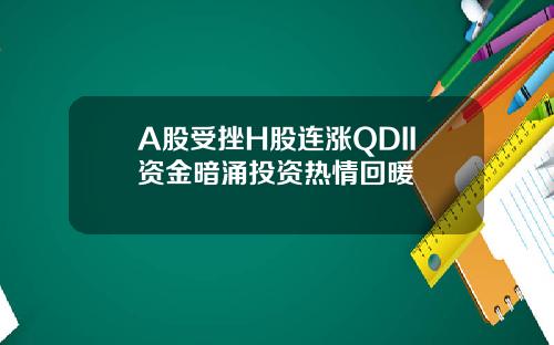 A股受挫H股连涨QDII资金暗涌投资热情回暖