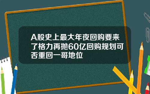 A股史上最大年夜回购要来了格力再抛60亿回购规划可否重回一哥地位