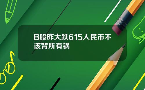 B股昨大跌615人民币不该背所有锅