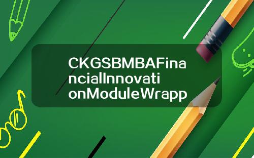 CKGSBMBAFinancialInnovationModuleWrappedUpinShanghai