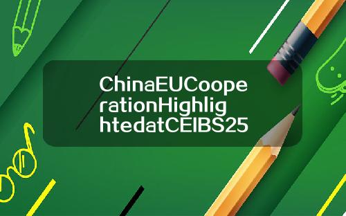 ChinaEUCooperationHighlightedatCEIBS25thAnniversary