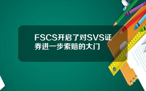 FSCS开启了对SVS证券进一步索赔的大门